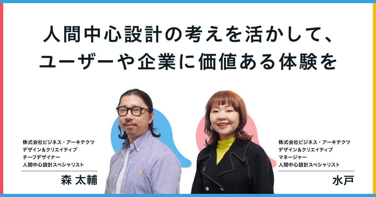 人間中心設計の考えを活かして、ユーザーや企業に価値ある体験を