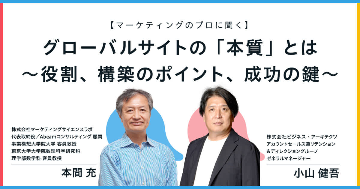 【マーケティングのプロに聞く】グローバルサイトの「本質」とは〜役割、構築のポイント、成功の鍵〜