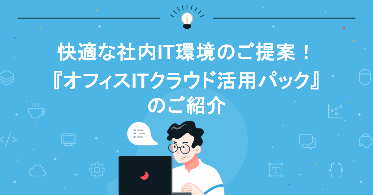 快適な社内IT環境のご提案!『オフィスITクラウド活用パック』のご紹介