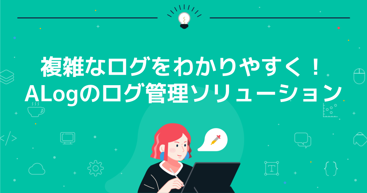 複雑なログをわかりやすく!ALogのログ管理ソリューション