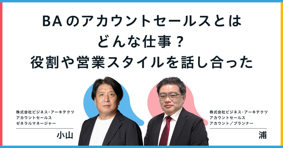 BAのアカウントセールスとはどんな仕事?役割や営業スタイルを話し合った