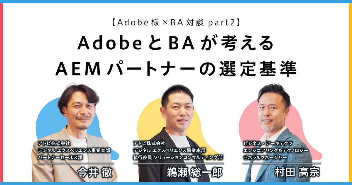 AdobeとBAが考えるAEMパートナーの選定基準