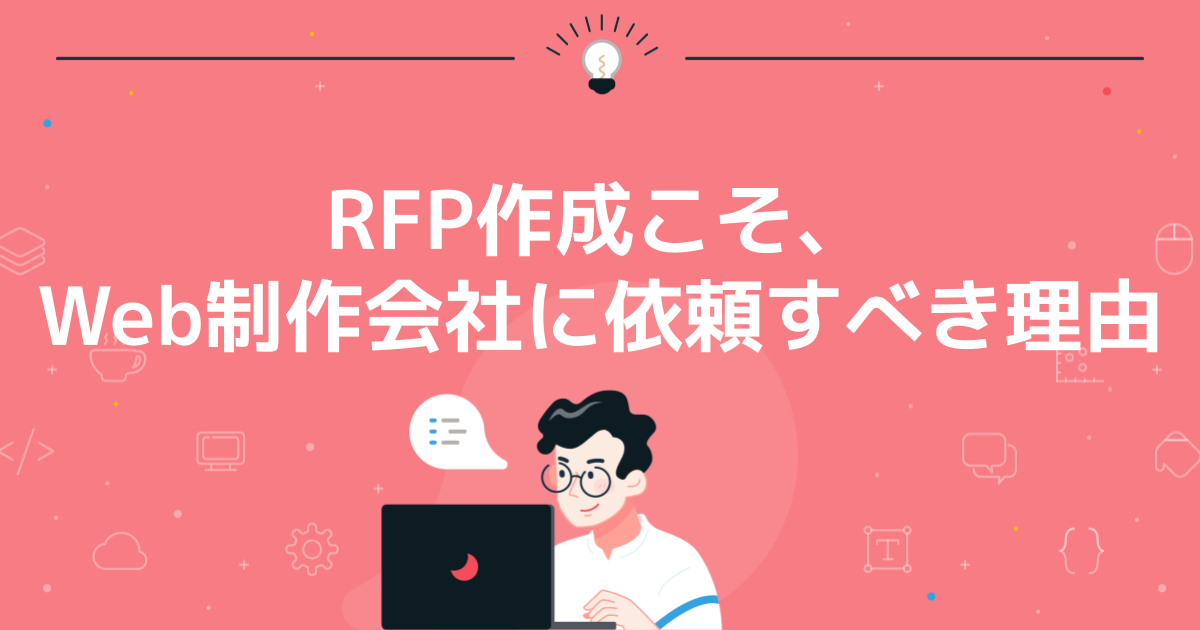 RFP作成こそ、Web制作会社に依頼すべき理由