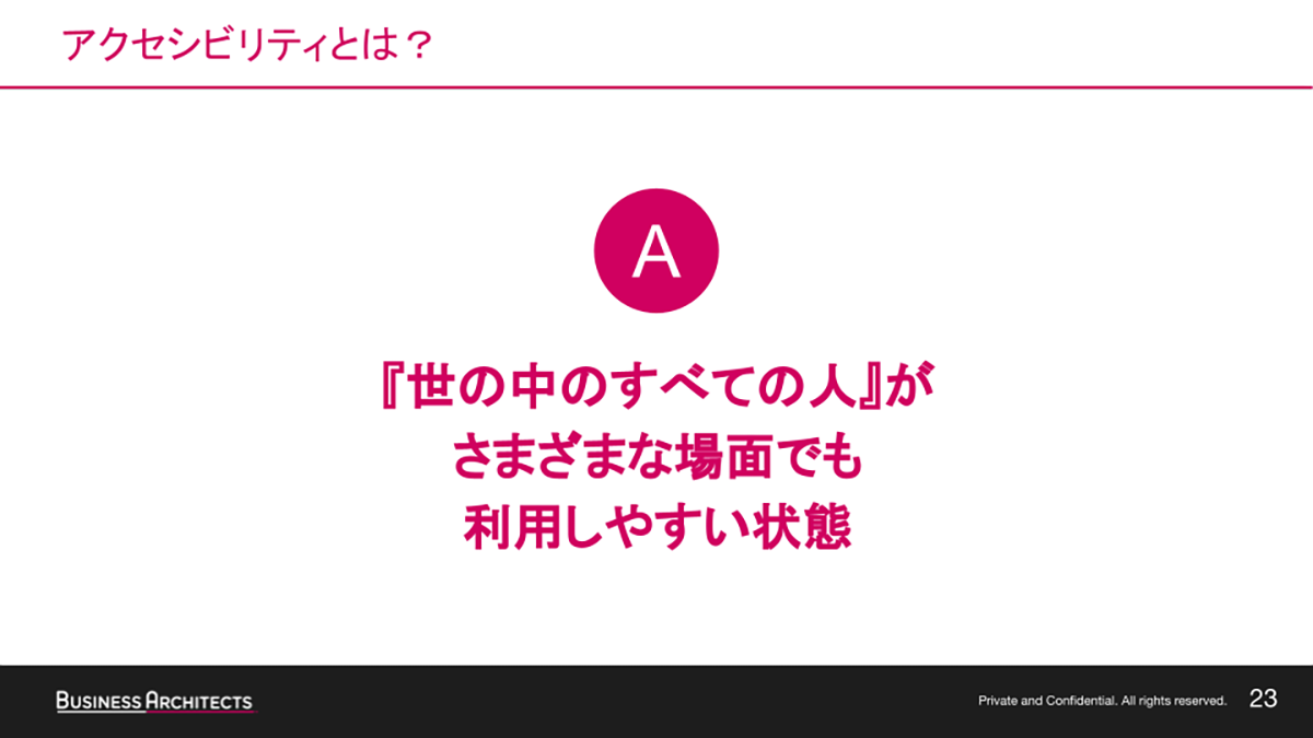 アクセシビリティとは？「世の中のすべての人」がさまざまな場面でも利用しやすい状態