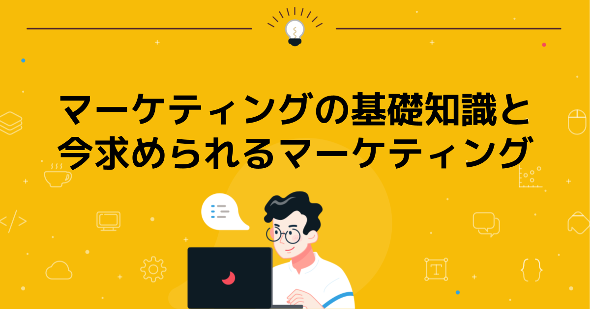 マーケティングの基礎知識と今求められるマーケティング
