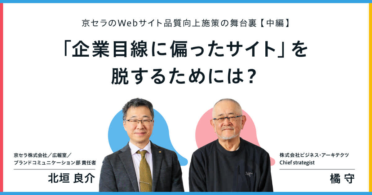 京セラのWebサイト品質向上施策の舞台裏──「企業目線に偏ったサイト」を脱するためには?【中編】