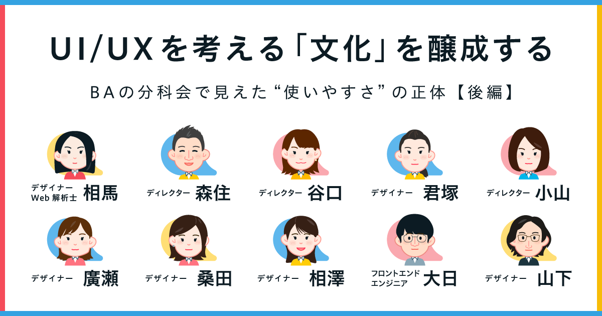UI/UXを考える「文化」を醸成する――BAの分科会で見えた“使いやすさ”の正体<後編>