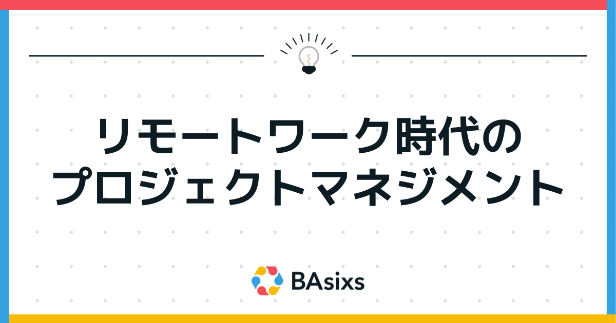 リモートワーク時代のプロジェクトマネジメント