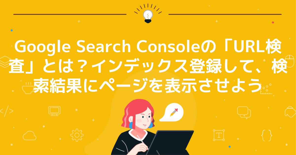 Google Search Consoleの「URL検査」とは？