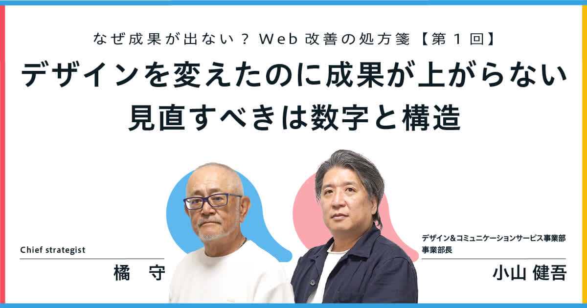 なぜ成果が出ない?Web改善の処方箋【第1回】デザインを変えたのに成果が上がらない——見直すべきは数字と構造