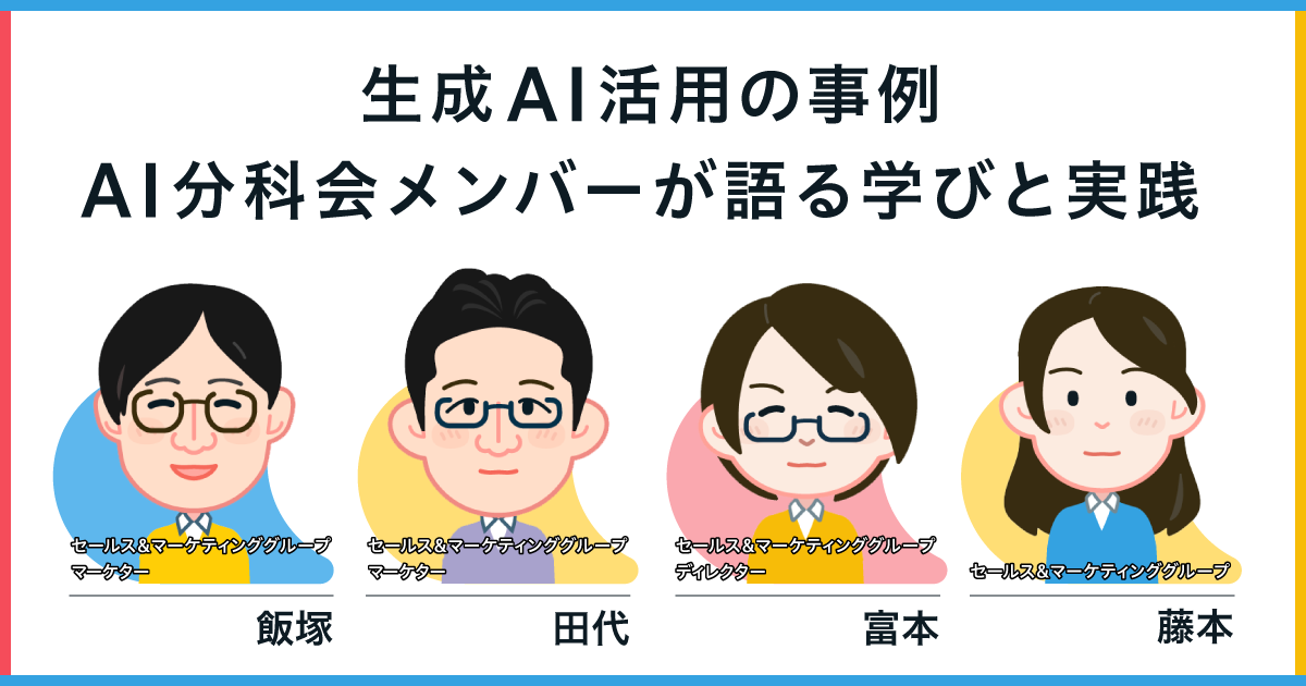 生成AI活用の事例 AI分科会メンバーが語る学びと実践