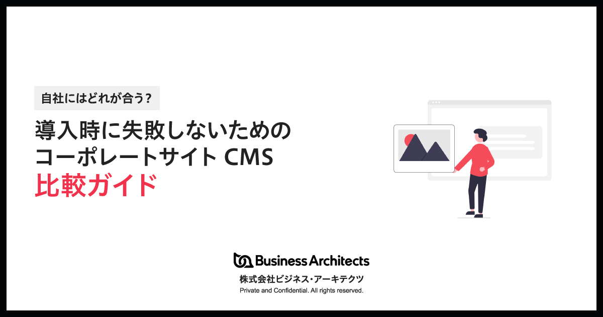 導入時に失敗しないためのコーポレートサイトCMS比較ガイド