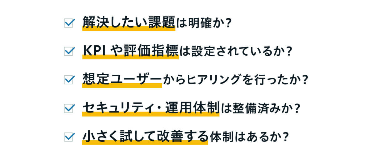 Dify導入前に確認すべきチェックリスト。1：解決したい課題は明確か。2：KPIや評価指標は設定されているか。3：想定ユーザーからヒアリングを行ったか。4：セキュリティ・運用体制は整備済みか。5：小さく試して改善する体制はあるか。
