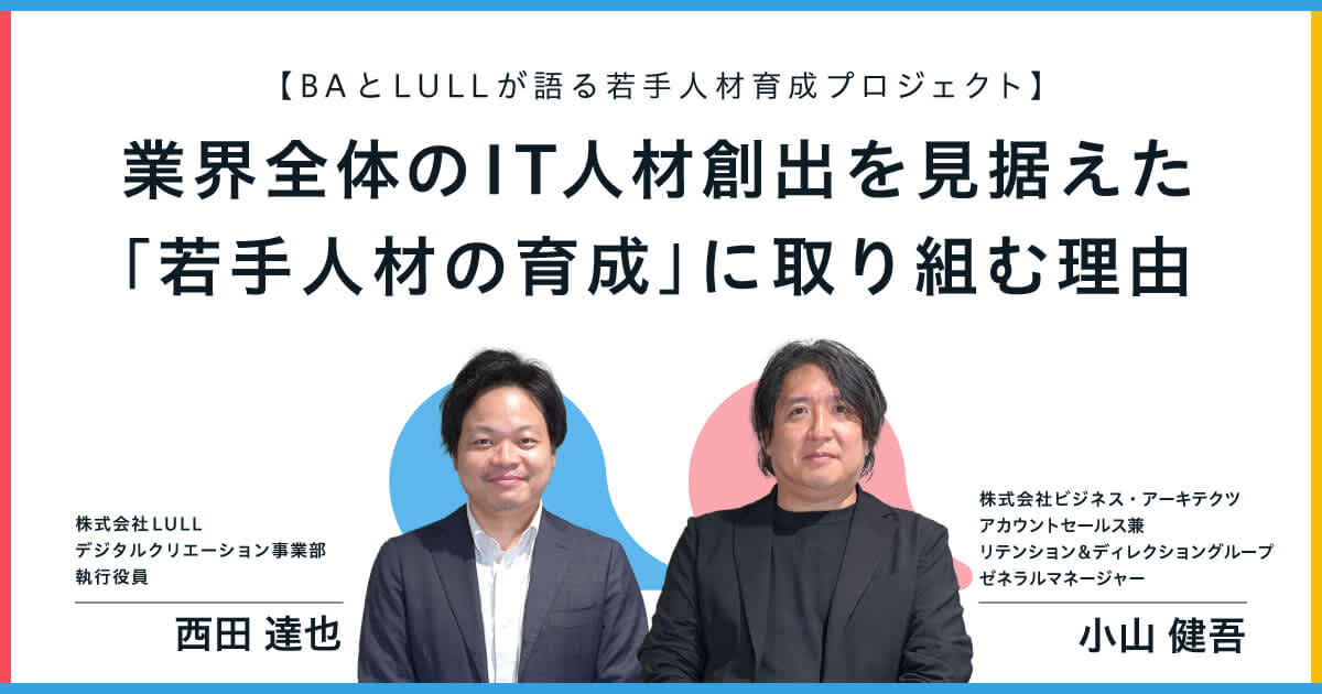 業界全体のIT人材創出を見据えた「若手人材の育成」に取り組む理由|BAとLULLが語る若手人材育成プロジェクト