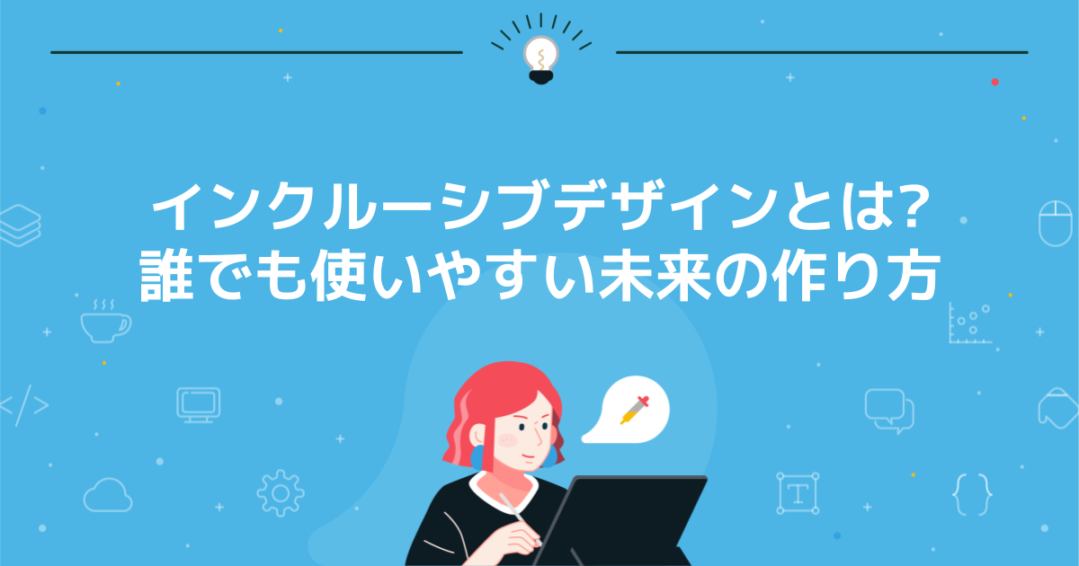 インクルーシブデザインとは?誰でも使いやすい未来の作り方