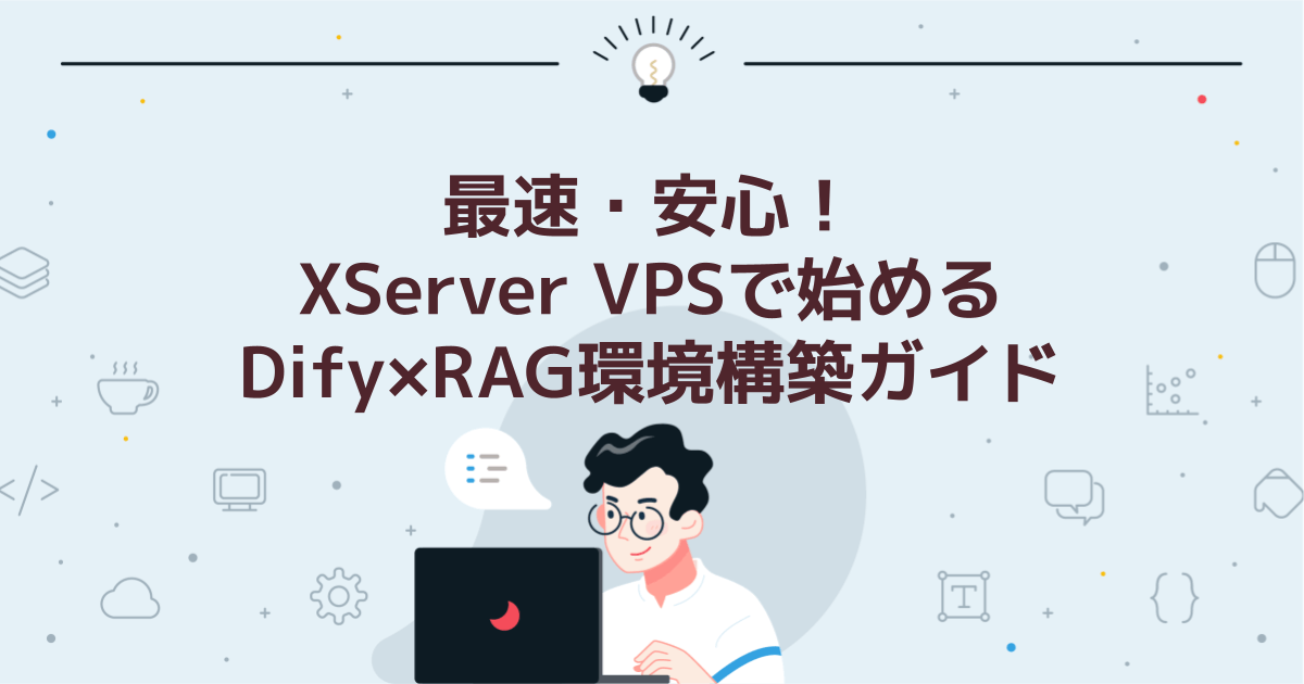 最速・安心!XServer VPSで始めるDify×RAG環境構築ガイド