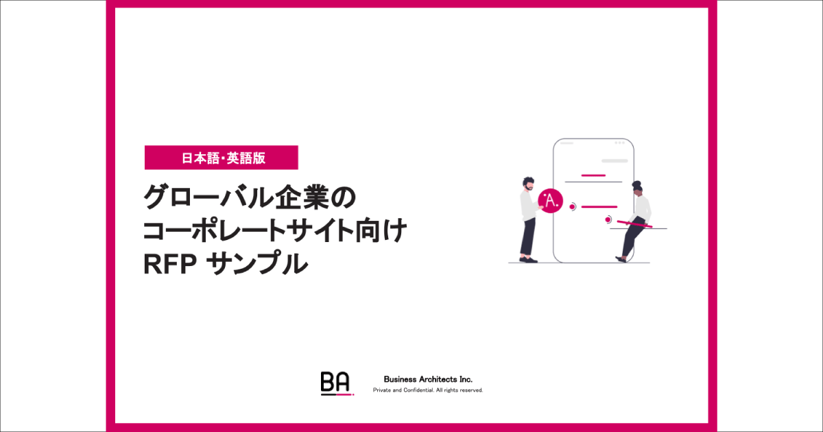 グローバル企業のコーポレートサイト向けRFPサンプル【日本語・英語版】