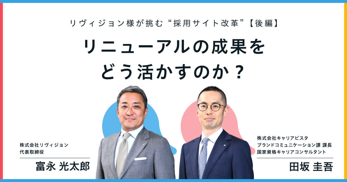 リヴィジョン様が挑む“採用サイト改革”【後編】ーーリニューアルの成果をどう活かすのか?
