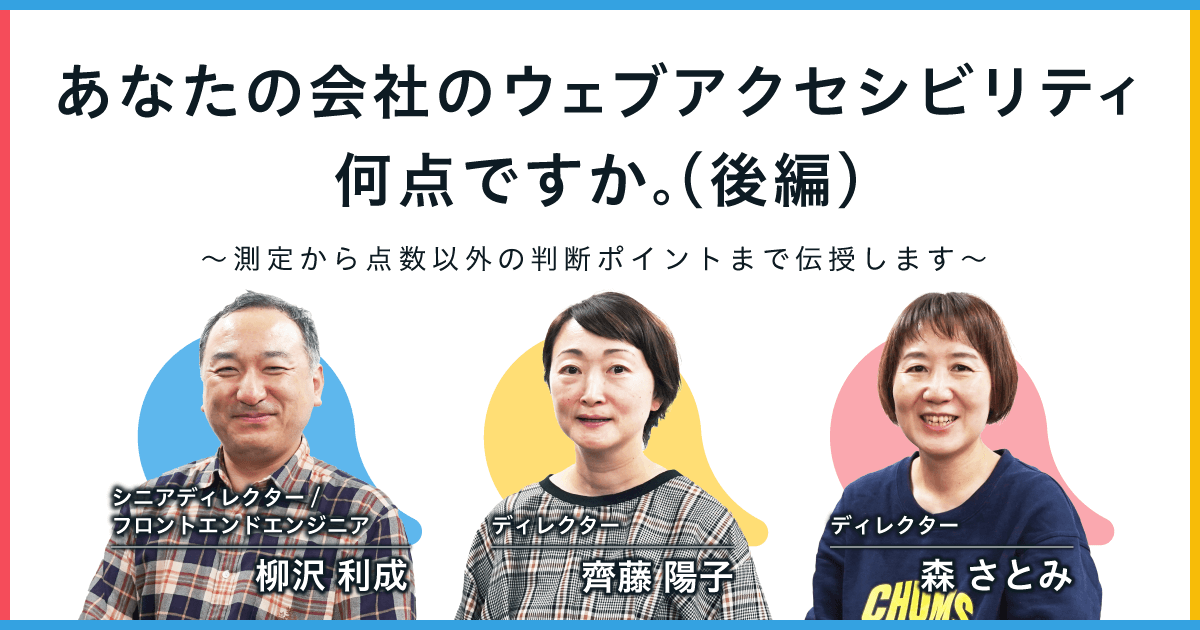 あなたの会社のウェブアクセシビリティ何点ですか。（後編）〜測定から点数以外の判断ポイントまで伝授します〜