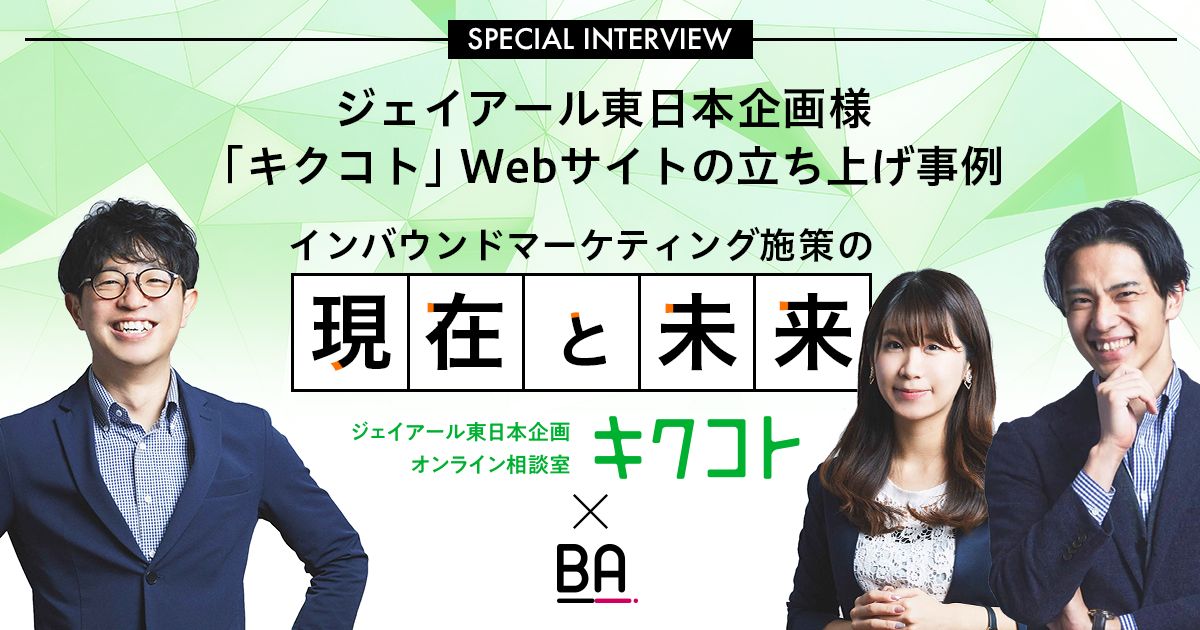 ジェイアール東日本企画様「キクコト」Webサイトの立ち上げ事例 インバウンドマーケティング施策の現在と未来