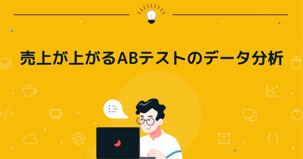 売上が上がるABテストのデータ分析