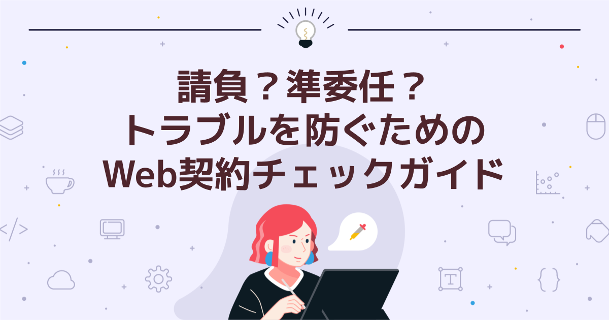 請負?準委任?トラブルを防ぐためのWeb契約チェックガイド