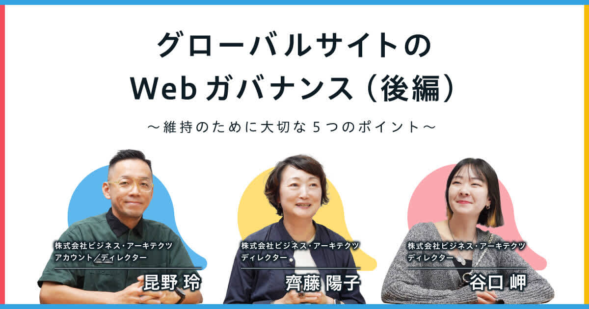 グローバルサイトのWebガバナンス（後編）維持のために大切な5つのポイント