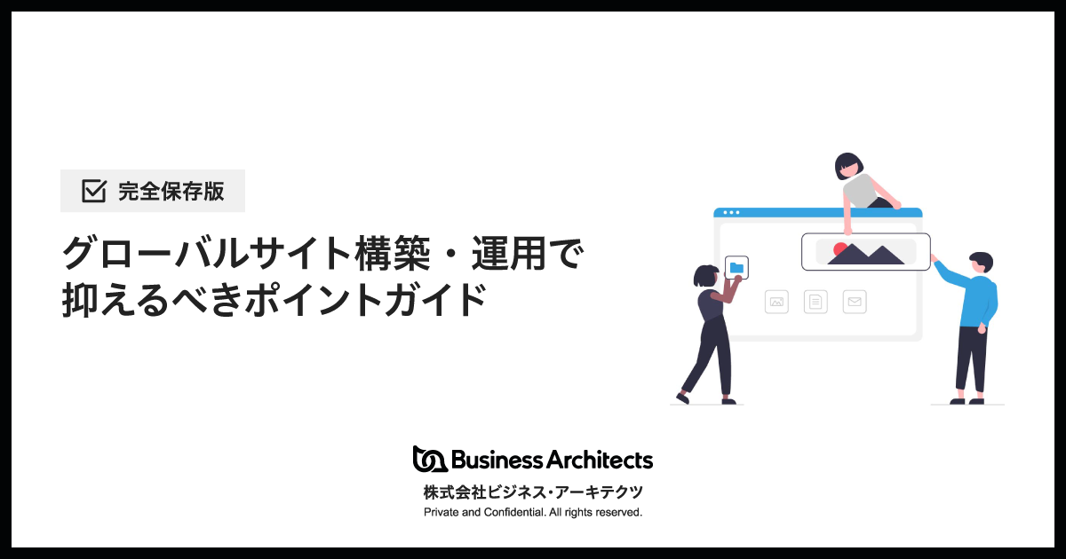 グローバルサイト構築・運用で抑えるべきポイントガイド