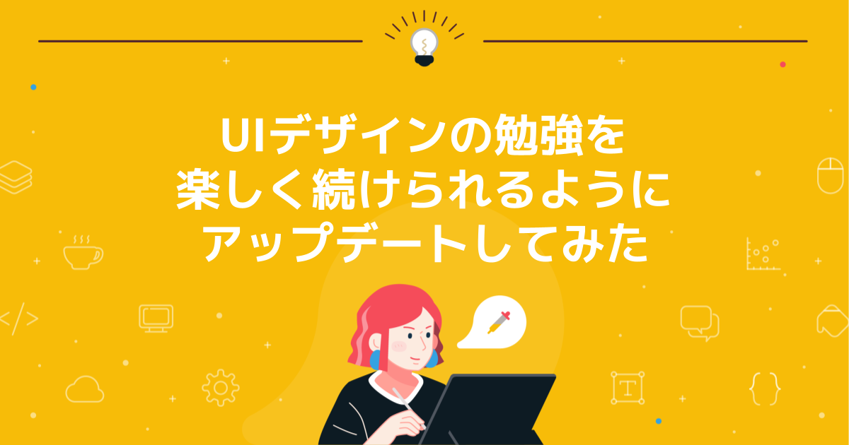 UIデザインの勉強を楽しく続けられるようにアップデートしてみた | BAsixs（ベーシックス）