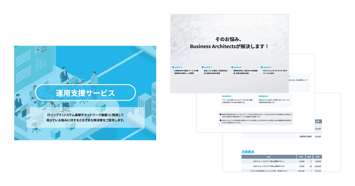 ビジネス・アーキテクツの運用支援サービス
