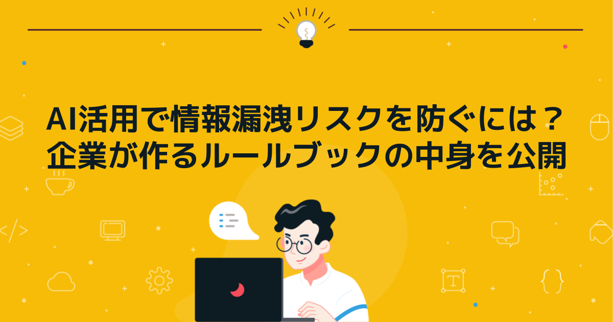 AI活用で情報漏洩リスクを防ぐには?企業が作るルールブックの中身を公開