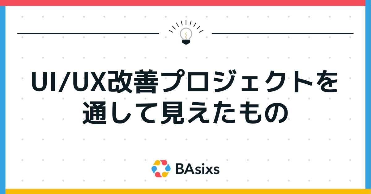 UI/UX改善プロジェクトを通して見えたもの