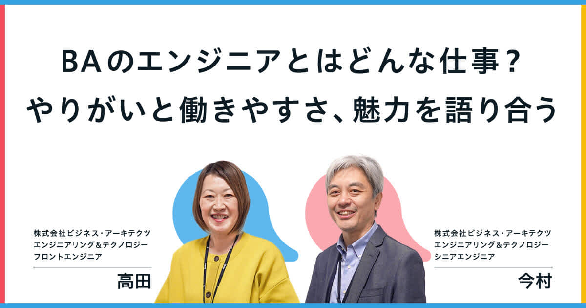 BAのエンジニアとはどんな仕事?やりがいと働きやすさ、魅力を語り合う