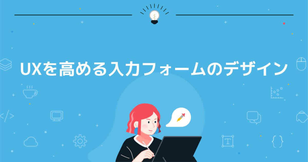 UXを高める入力フォームのデザイン