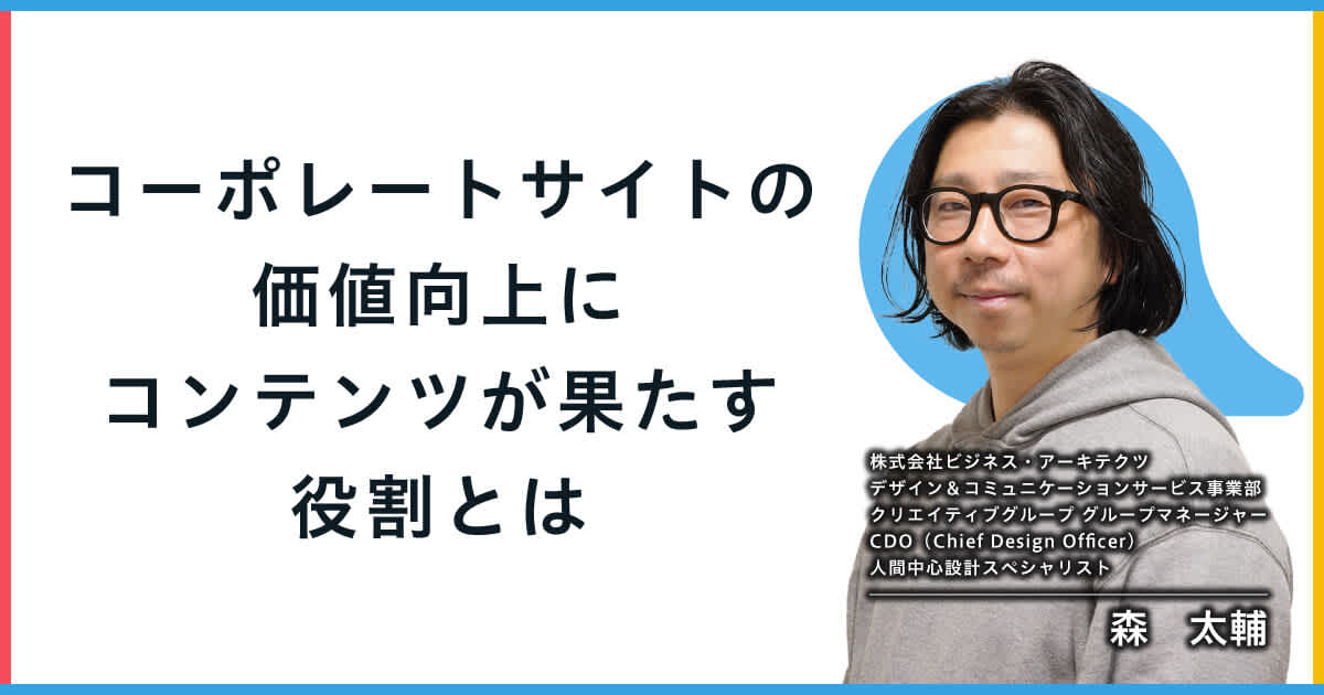 コーポレートサイトの価値向上にコンテンツが果たす役割とは