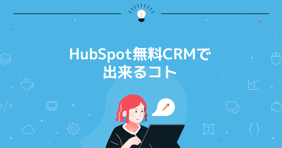 HubSpot無料CRMで出来るコト