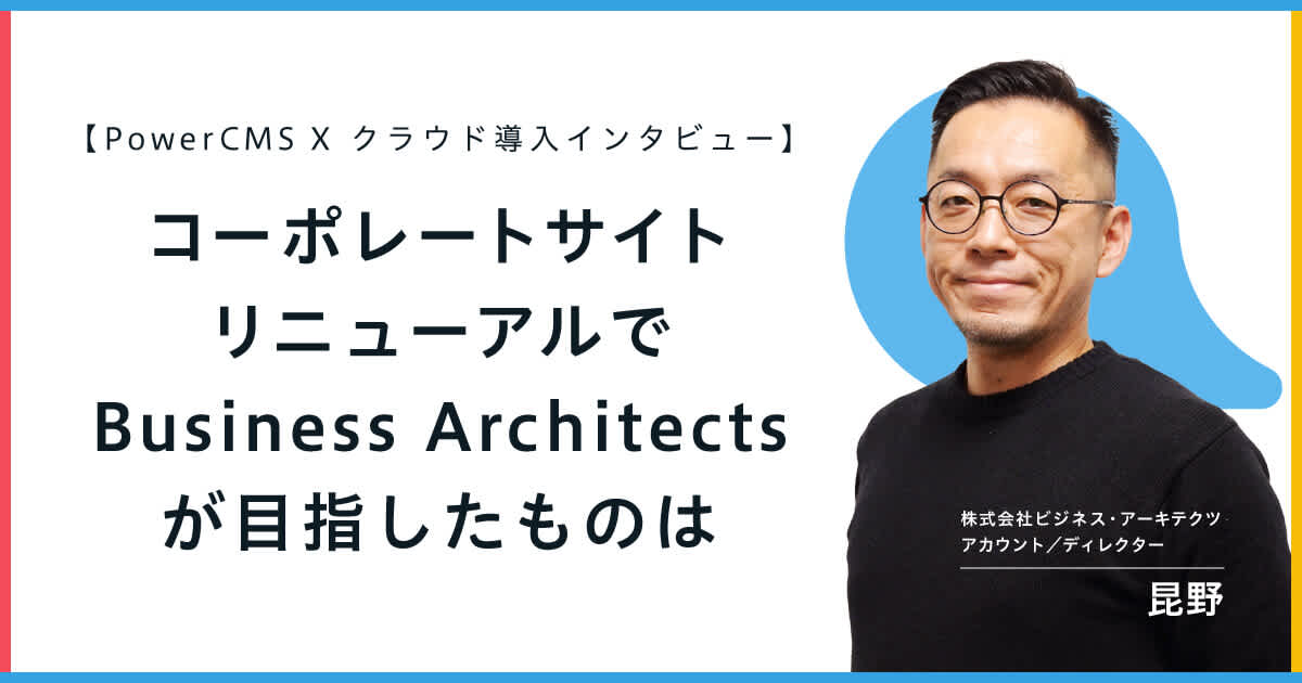 【PowerCMS X クラウド導入インタビュー】コーポレートサイトリニューアルでBusiness Architectsが目指したものは