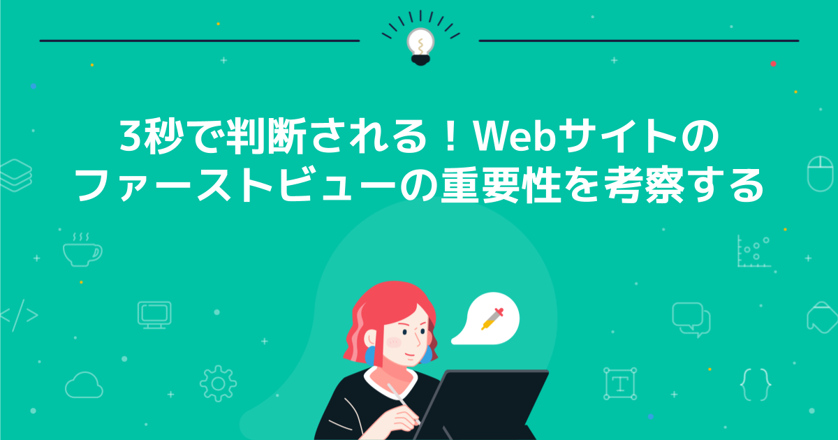 3秒で判断される！Webサイトのファーストビューの重要性を考察する