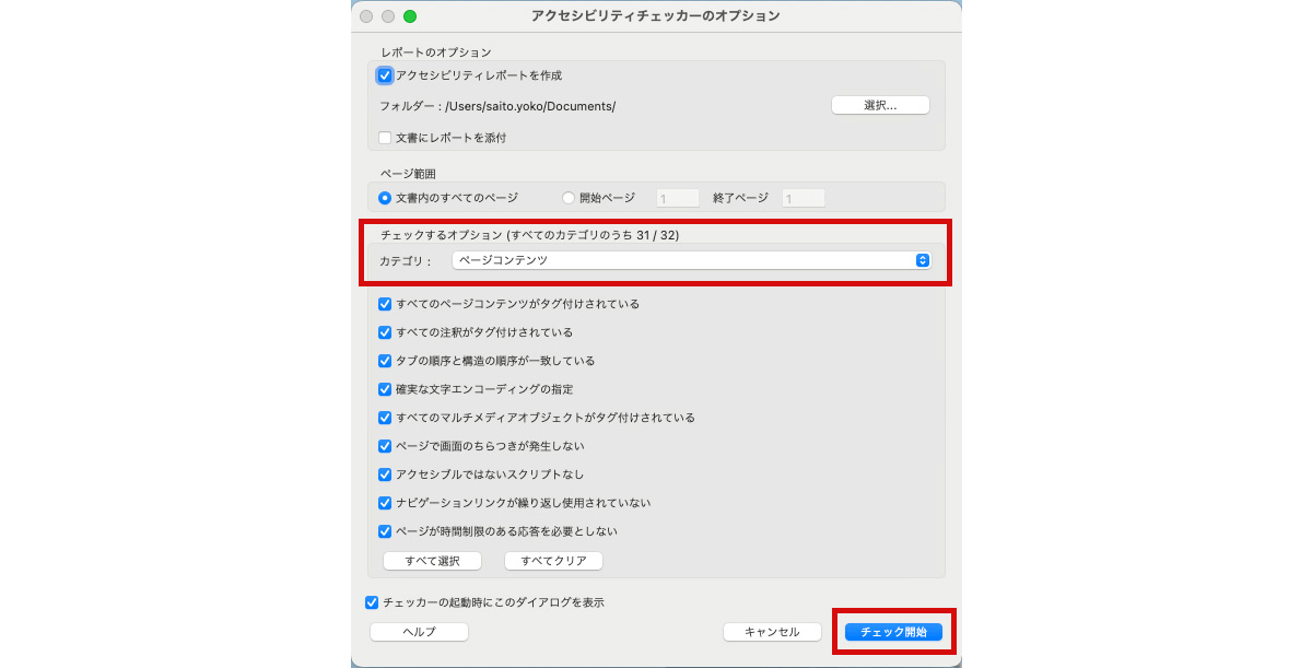 スクリーンショット：アクセシビリティチェッカー設定画面