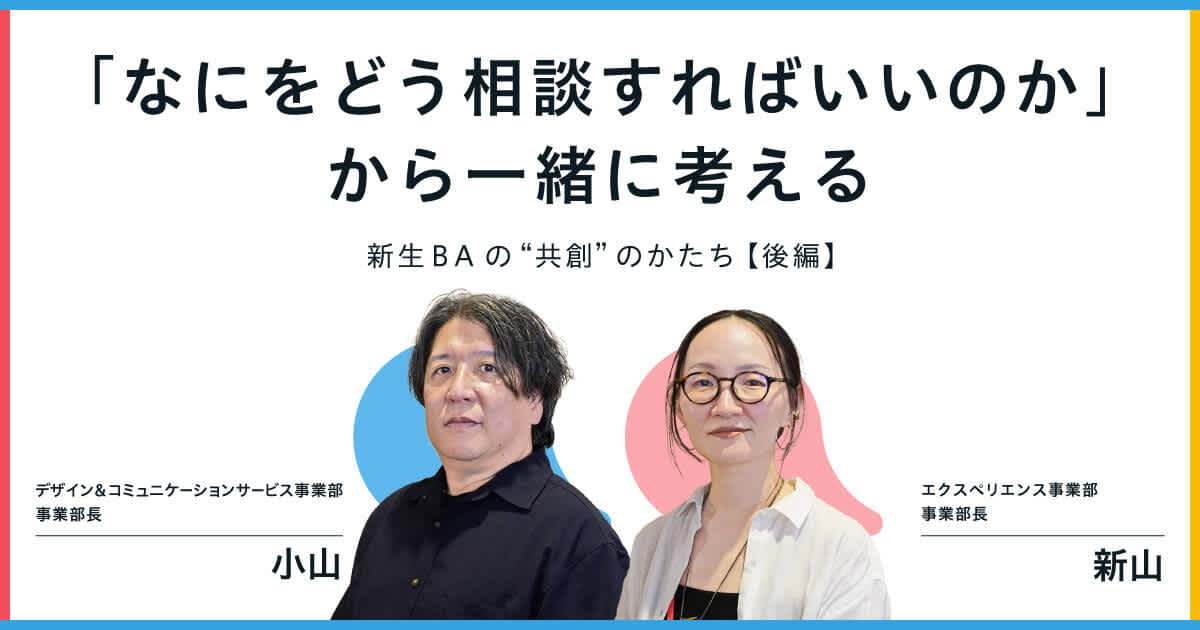 「なにをどう相談すればいいのか」から一緒に考える──新生BAの“共創”のかたち【後編】