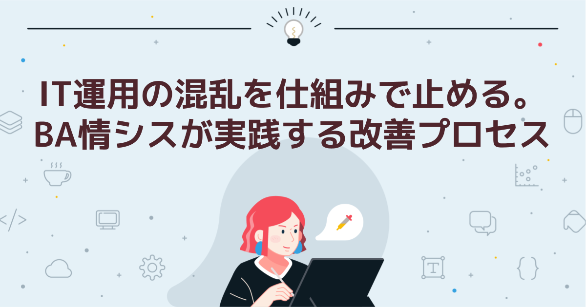 IT運用の混乱を仕組みで止める。情シス業務を安定させる改善プロセス