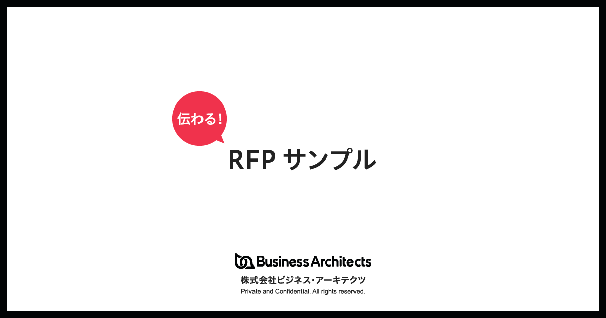 伝わる!RFPサンプル(一括ダウンロード編)