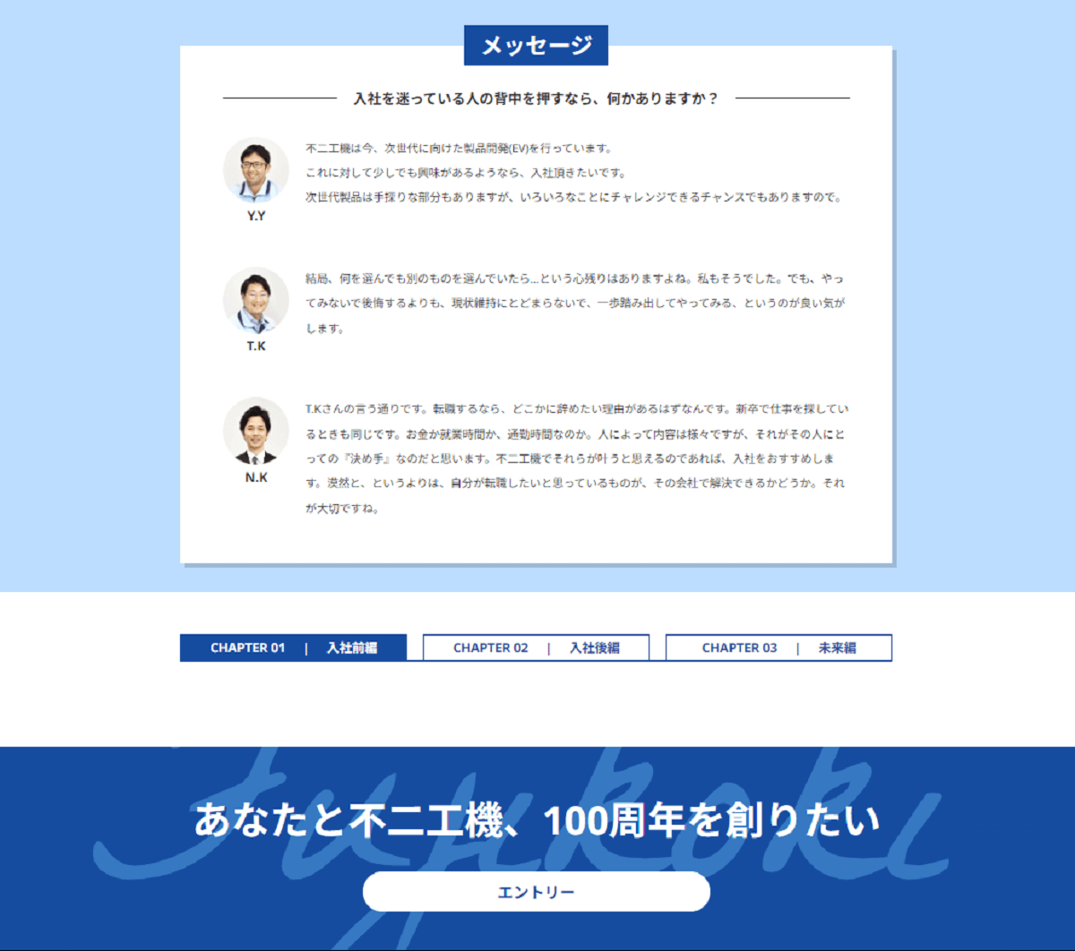 事例：不二工機様採用サイト　パソコン画面2