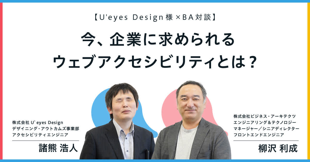 【U'eyes Design様xBA対談】今、企業に求められるウェブアクセシビリティとは?
