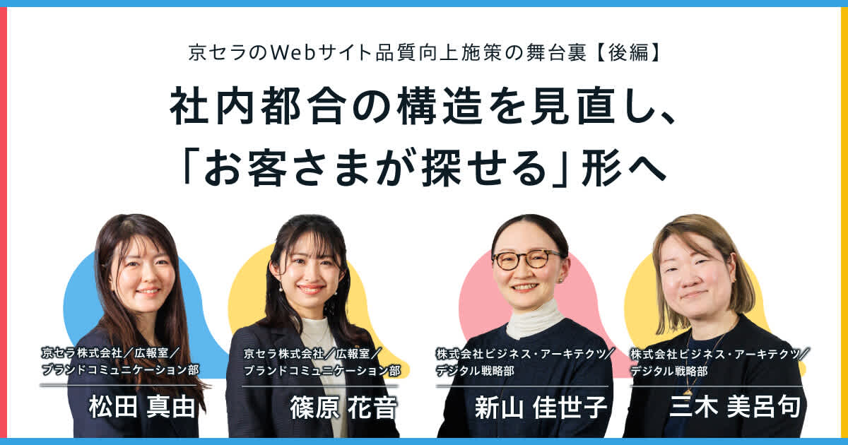 京セラのWebサイト品質向上施策の舞台裏──お客さまを主語に再構築する情報設計【後編】