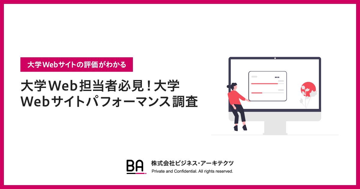 「大学Web担当者必見！大学Webサイトパフォーマンス調査」公開のお知らせ