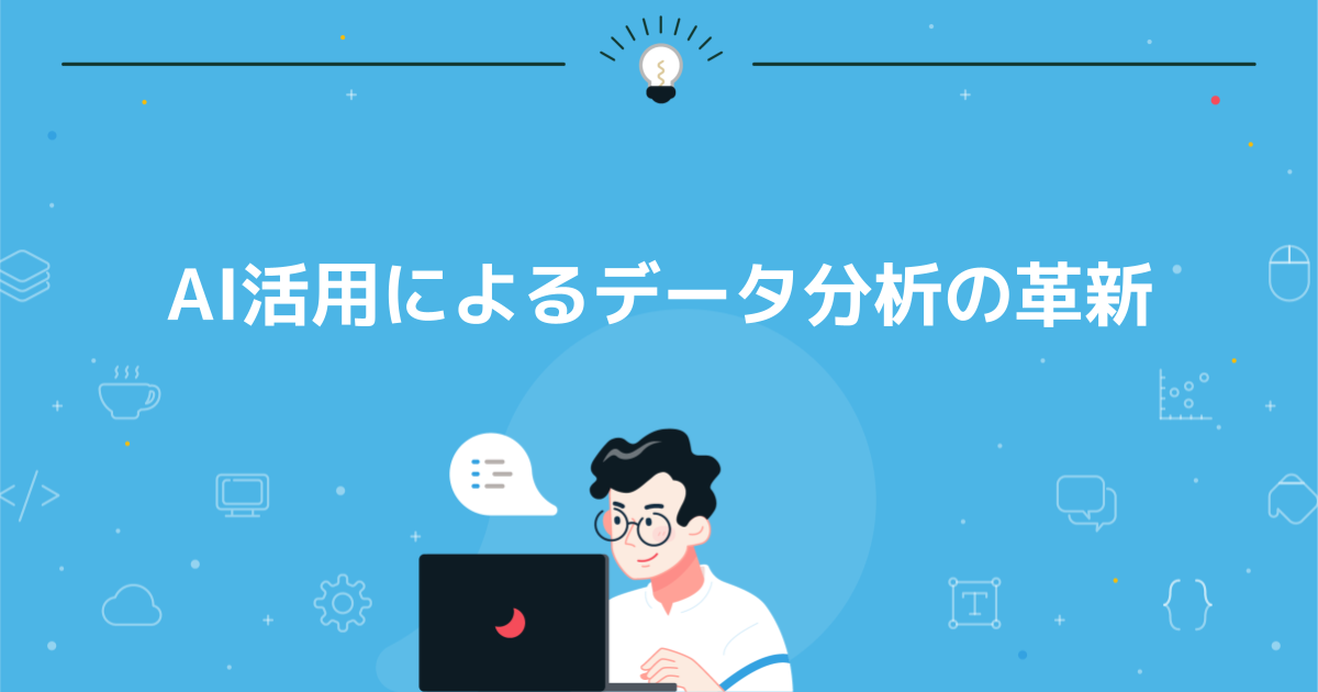 AI活用によるデータ分析の革新