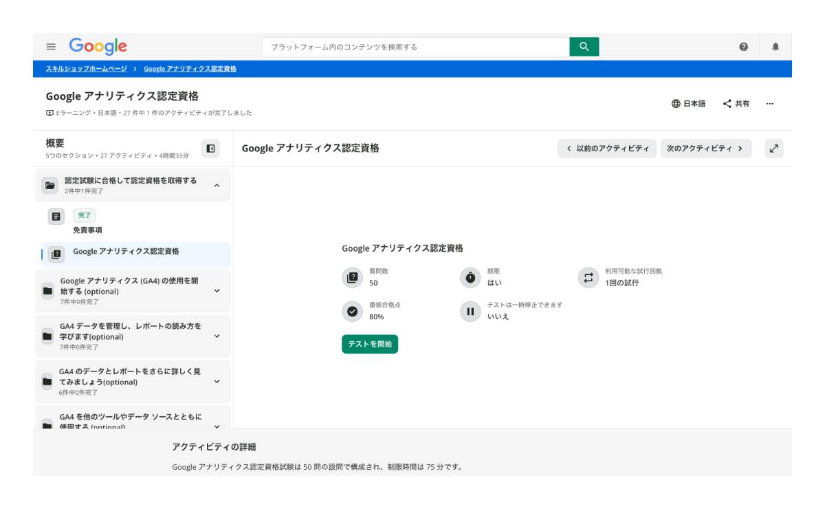 キャプチャ：Googleアナリティクス個人認定資格（GAIQ）の受講画面