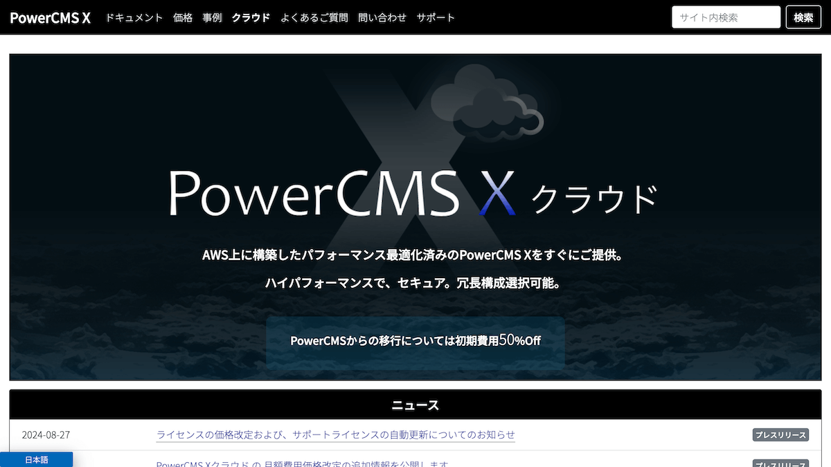 キャプチャ：PowerCMS X クラウドの公式サイト