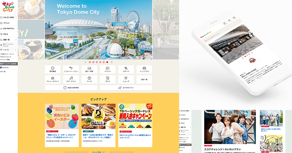 事例：東京ドームシティ コーポレートサイト パソコン画面1